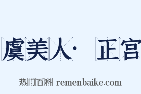 虞美人·正宫是什么意思的图片